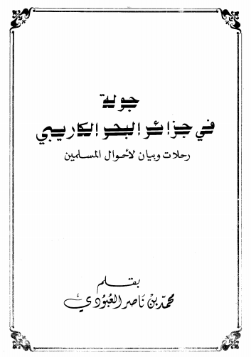 جوله فی جزائر البحر الکاریبی رحلات و بیان لاحوال المسلمین