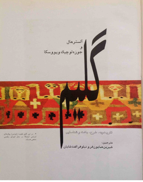 گليم: تاريخچه طرح بافت و شناسايي