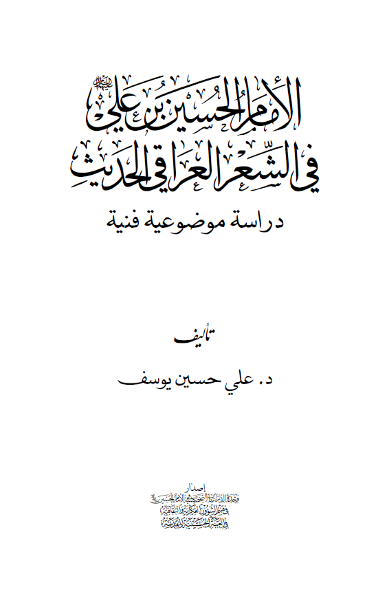 الامام الحسين بن علي (ع) في الشعر العراقي الحديث: دراسه موضوعيه فنيه
