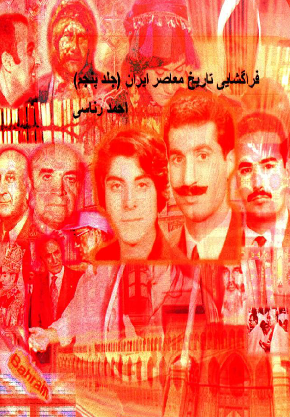 فراگشایی تاریخ معاصر ایران