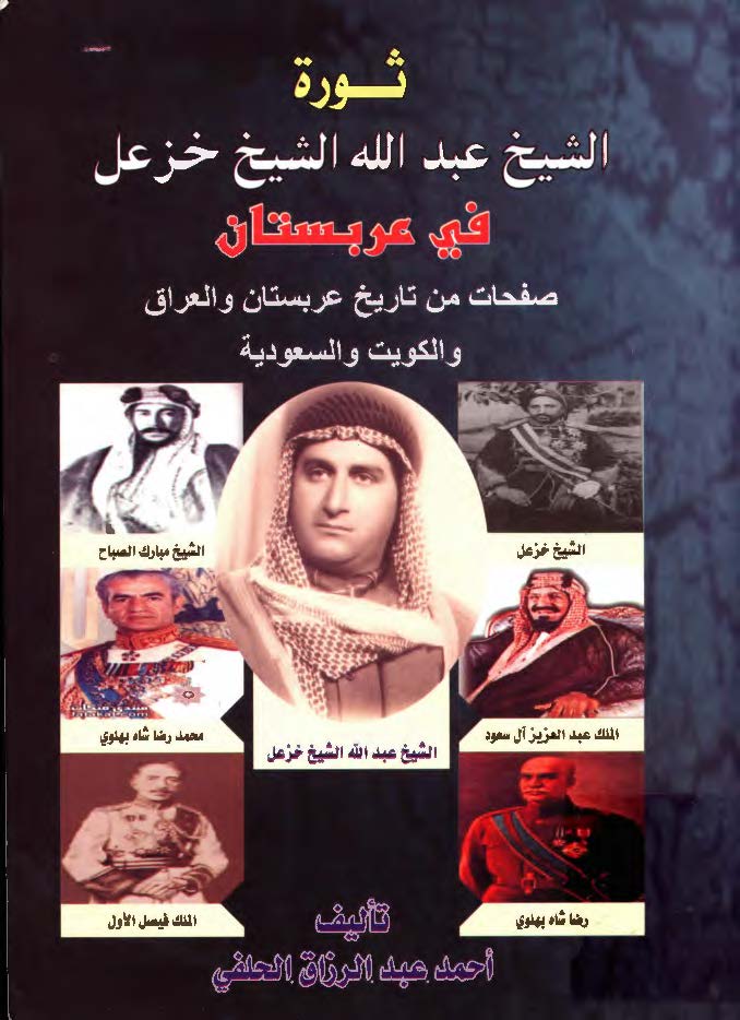 ثورة الشيخ عبد الله الشيخ خزعل في عربستان - صفحات من تاريخ عربستان و العراق و الکويت و السعوديه