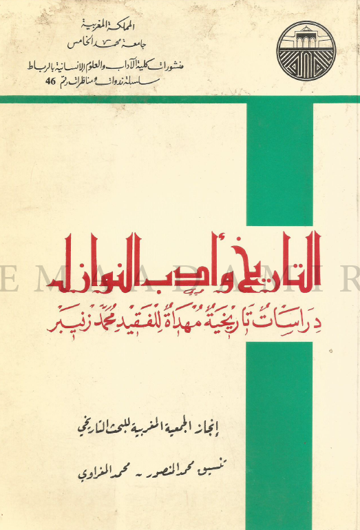 التاريخ و ادب النوازل