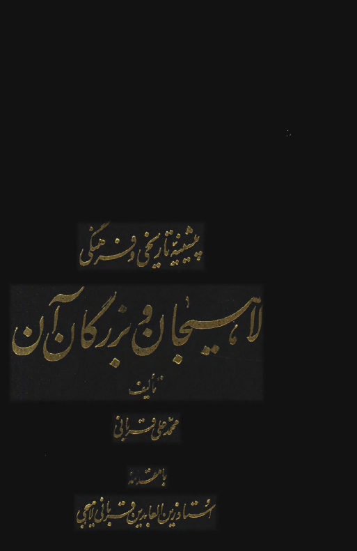 پيشينه تاريخي و فرهنگي لاهيجان و بزرگان آن