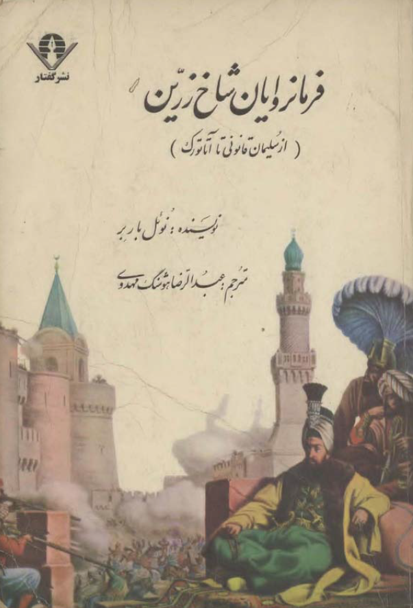 فرمانروايان شاخ زرين