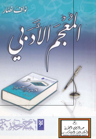 المعجم الادبی 
