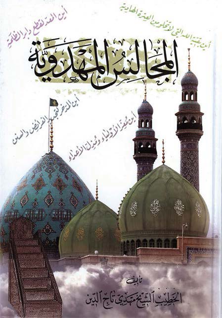 المجالس المهدویه