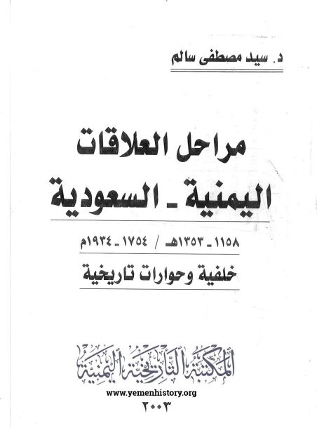 مراحل العلاقات الیمنیه السعودیه 1754 - 1924م (خلفیه و حوارات تاریخیه)