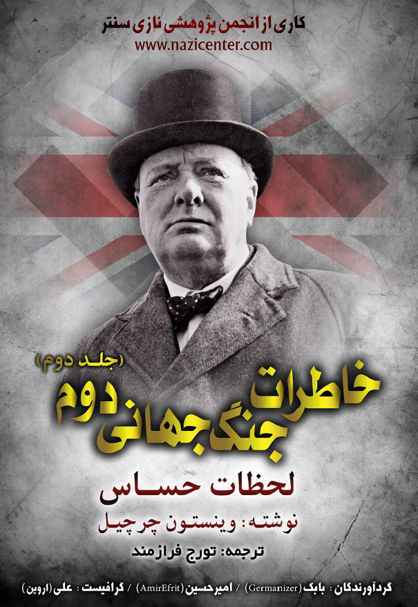 خاطرات جنگ جهاني دوم (جلد دوم)