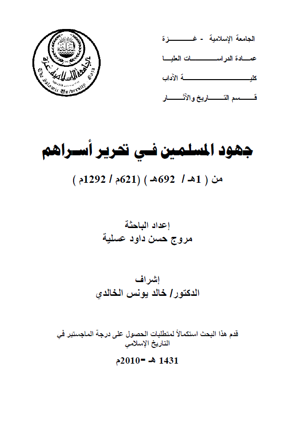 جهود المسلمین فی تحریر اسرارهم من (692-1هـ/1292-621م) (رساله ماجستیر)