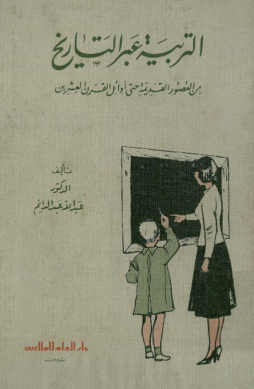 التربیه عبر التاریخ من العصور القدیمه حتی اوائل القرن العشرین