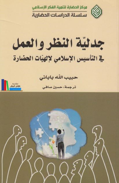 جدلیه النظر و العمل فی التاسیس الاسلامی لالهیات الحضاره 