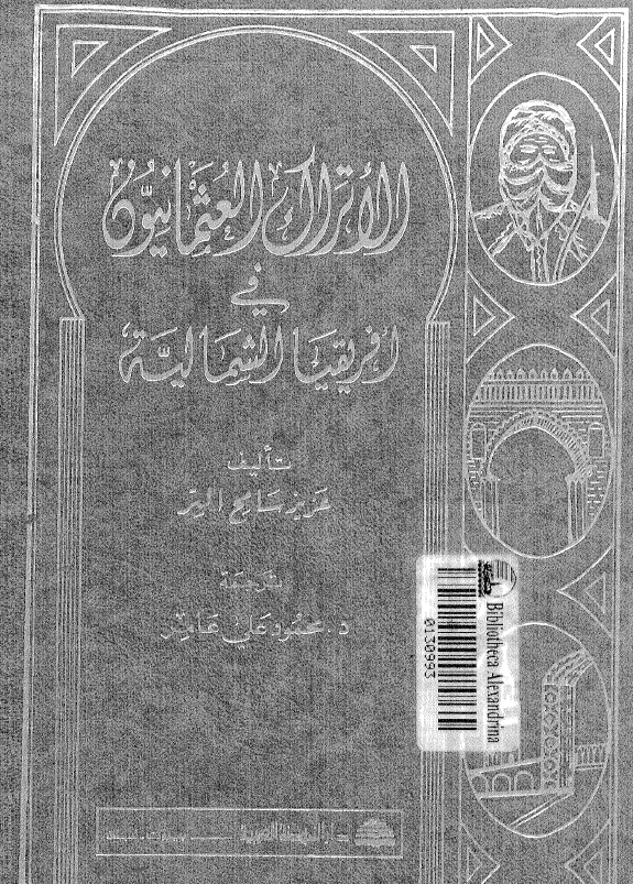 الاتراک العثمانيون في افريقيا الشماليه
