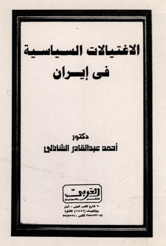 الاغتيالات السياسيه فی ايران