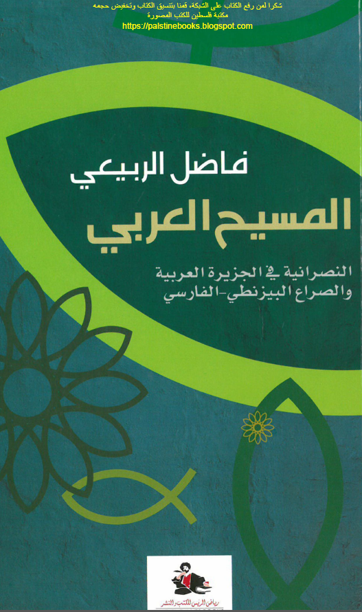 المسيح العربي؛ النصرانيه في الجزيره العربيه و الصراع البيزنطي - الفارسي