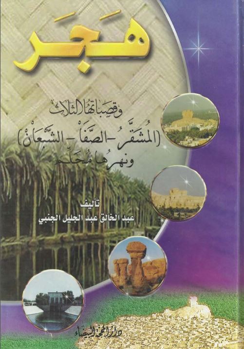 هجر و قصباتها الثلاث (المشقر _ الصفا _ الشبعان) و نهرها محلم