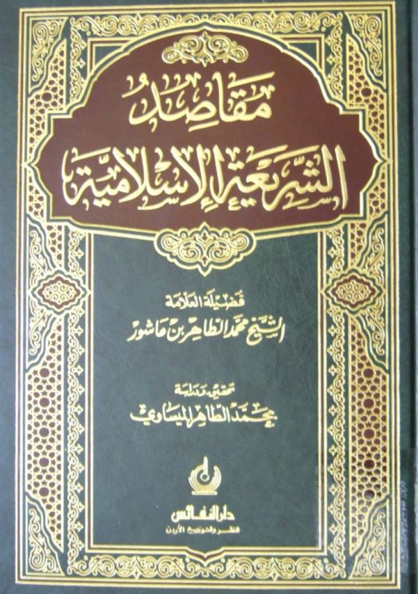 مقاصد الشریعه الاسلامیه
