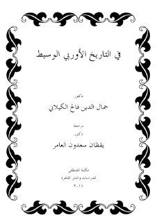 في التاريخ الأوربي الوسيط جمال الدين الكيلاني