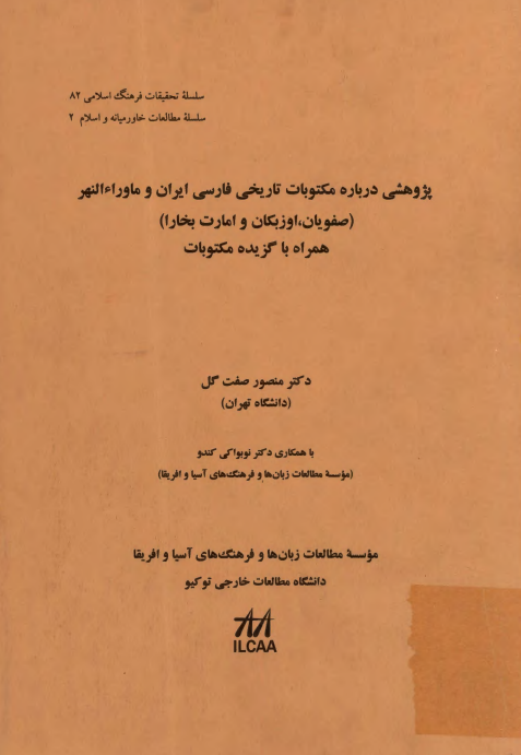 پژوهشي درباره مکتوبات تاريخي فارسي ايران و ماوراءالنهر