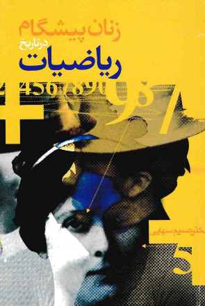 زنان پیشگام در تاریخ ریاضیات