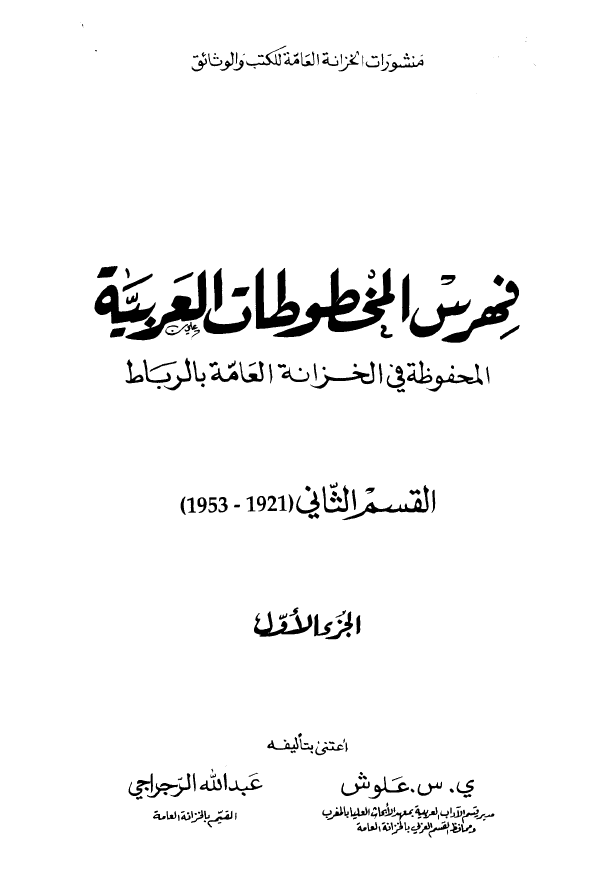 فهرس المخطوطات العربیه المحفوظه فی الخزانه العامه بالرباط