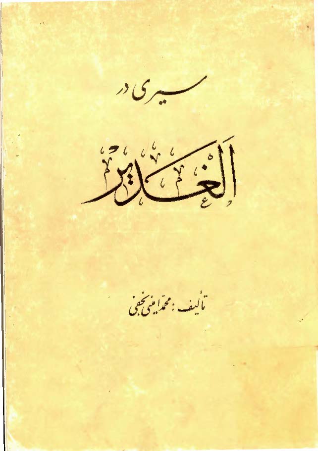 سيری در الغدير