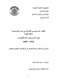 الفكر السياسي اللبناني بين القومية والطائفية بين الحربين العالميتين