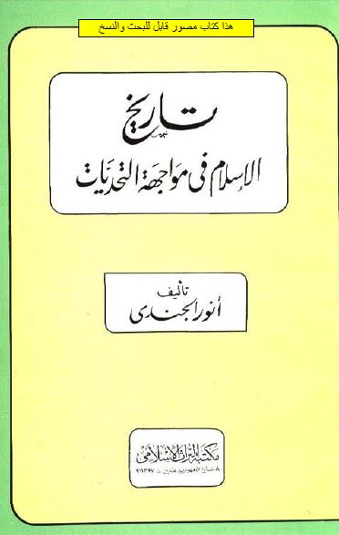 تاریخ الاسلام فی مواجهه التحدیات 