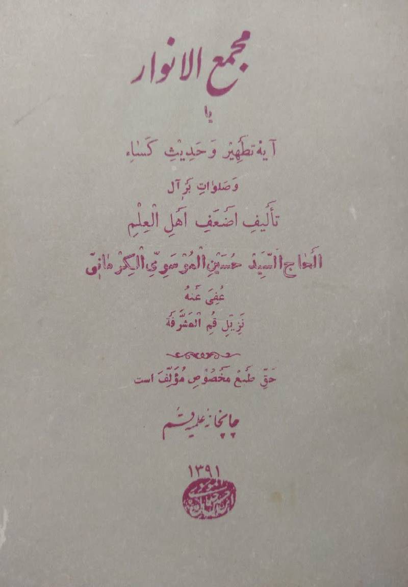 مجمع الانوار، ی‍ا، آی‍ه‌ ت‍طه‍ی‍ر و ح‍دی‍ث‌ ک‍س‍ا و ص‍ل‍وات‌ ب‍ر آل‌