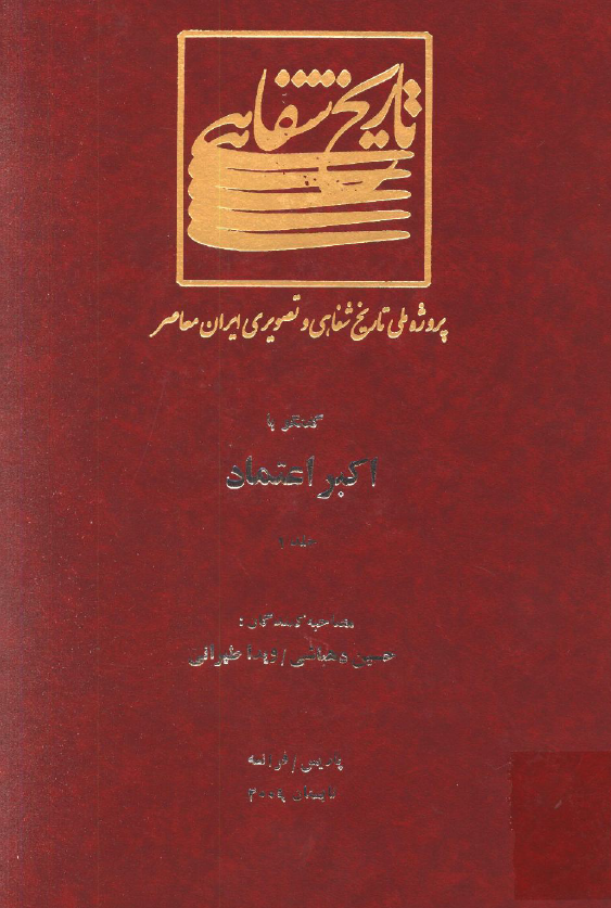 پروژه ملی تاریخ شفاهی و تصویری ایران معاصر: گفتگو با اکبر اعتماد (پاریس/فرانسه، تابستان 2009)
