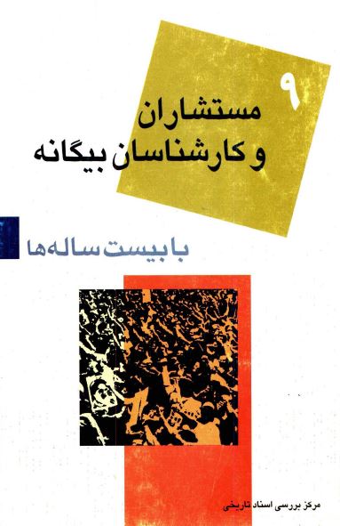 با بيست ساله ها (9): مستشاران و کارشناسان بيگانه