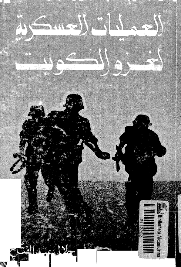العملیات العسکریه لغزو الکویت