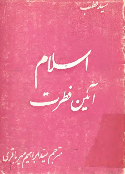اسلام آئين فطرت