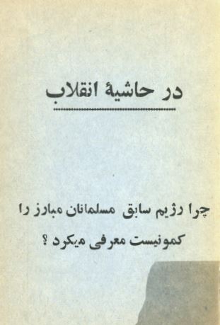 در حاشيه انقلاب: چرا رژيم سابق مسلمانان مبارز را کمونيست معرفی می کرد؟