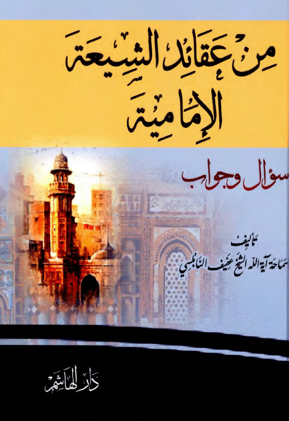 من عقائد الشیعه الامامیه سوال و جواب