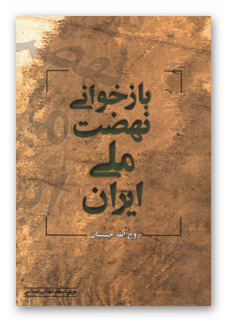 بازخواني نهضت ملي ايران