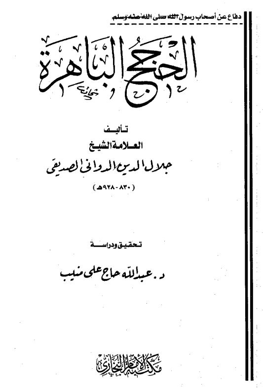 الحجج الباهره فی افحام الطائفه الکافره الفاجره