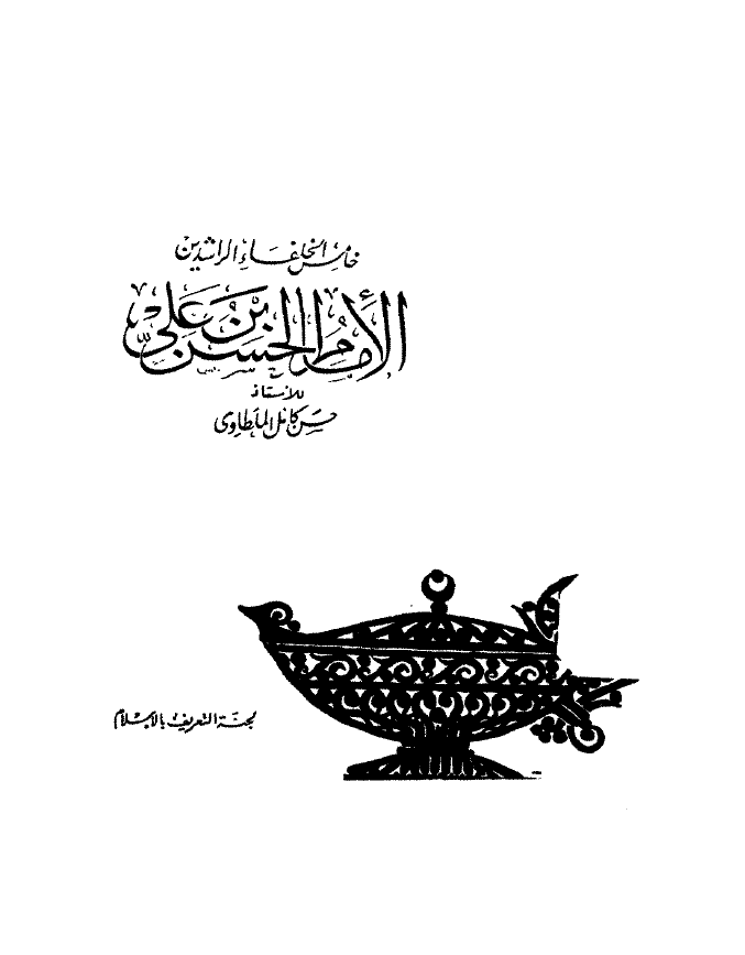 خامس الخلفاء الراشدين الامام الحسن بن علي (ع)