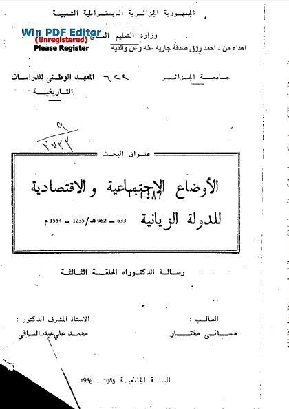 الاوضاع الاجتماعیه و الاقتصادیه للدوله الزیانیه 1235-1554م (رساله الدکتوراه الحلقه الثالثه)