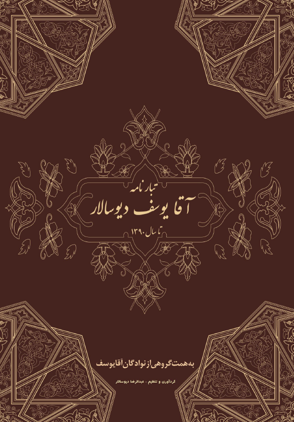 تبارنامه آقا یوسف دیوسالار تا سال 1390