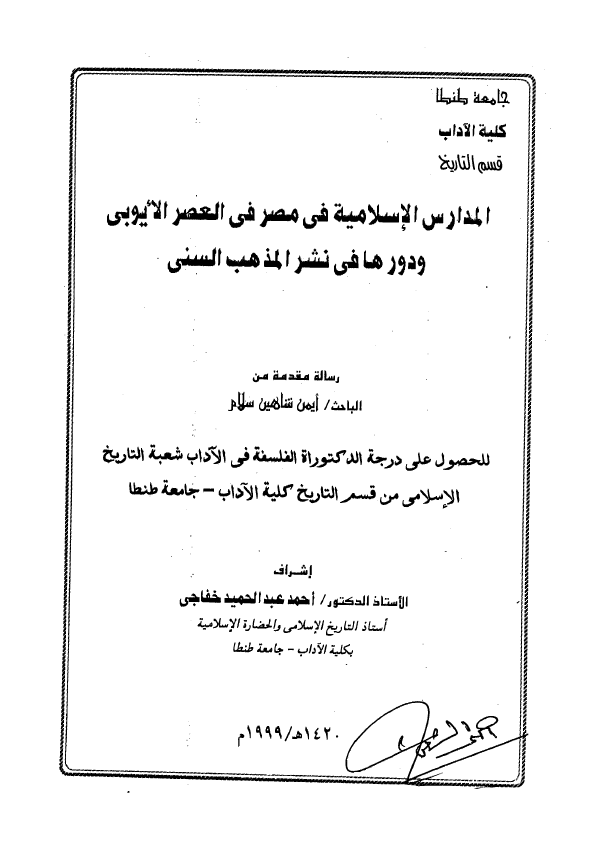 المدارس الاسلامیه فی مصر فی العصر الایوبی و دورها فی نشر المذهب السنی (رساله الدکتوراه)