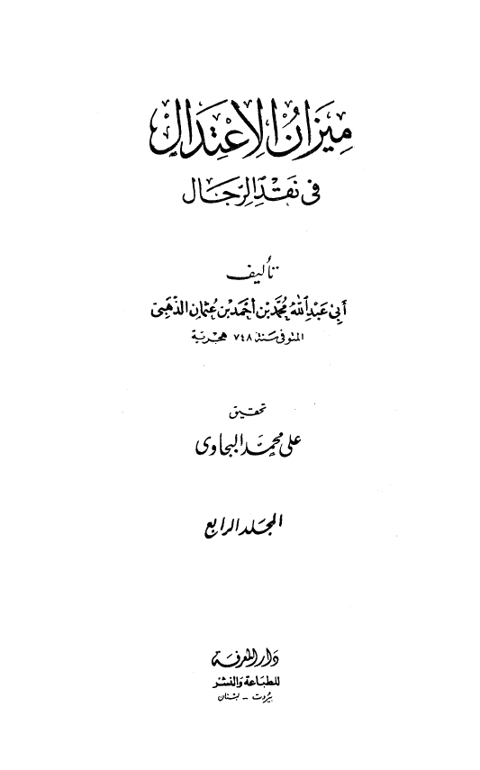 ميزان الاعتدال في نقد الرجال