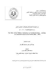 دور المؤسسة العسكرية في صنع القرار السياسي التركي دراسة تحليلية