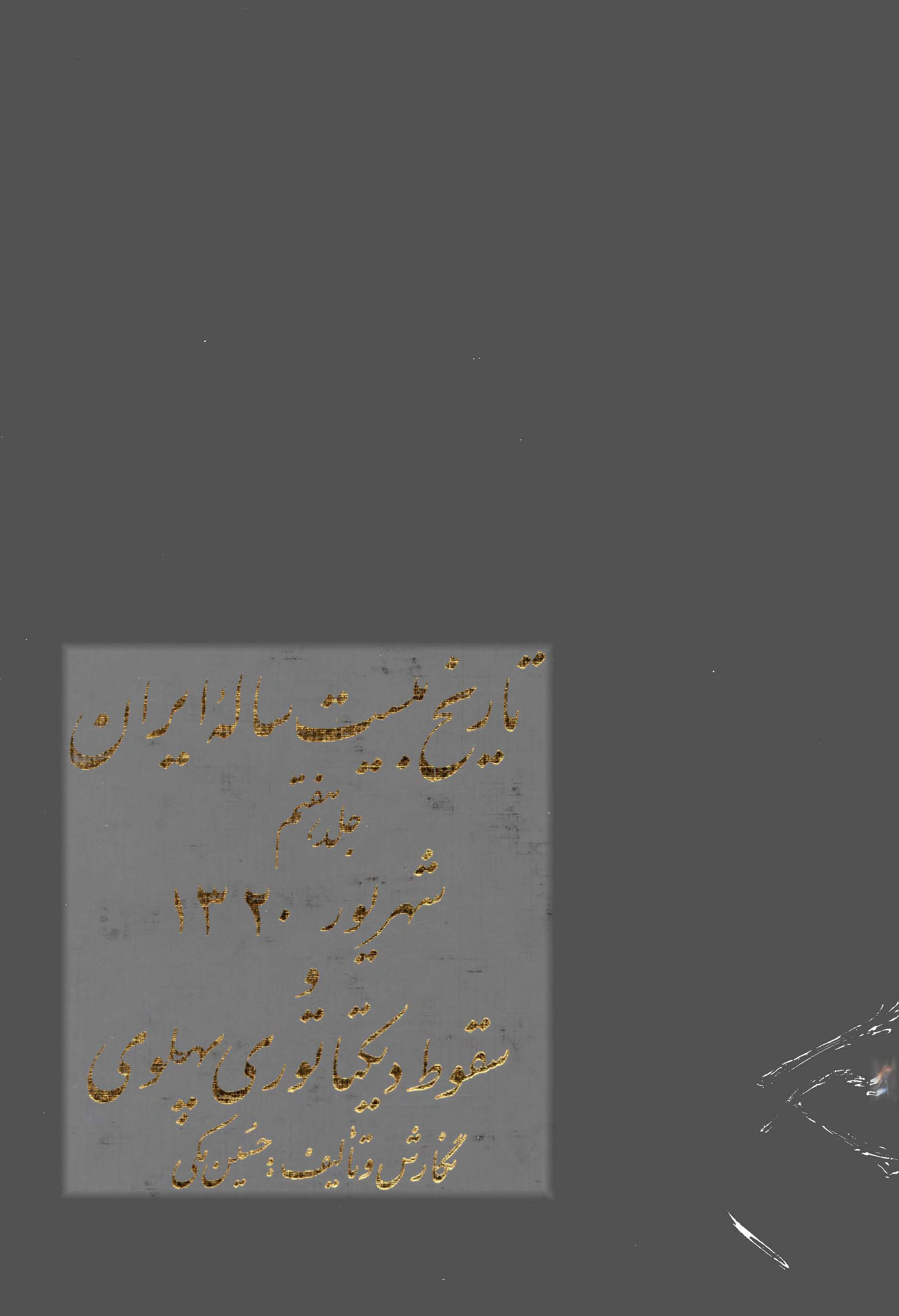تاريخ بيست ساله ايران ج 2