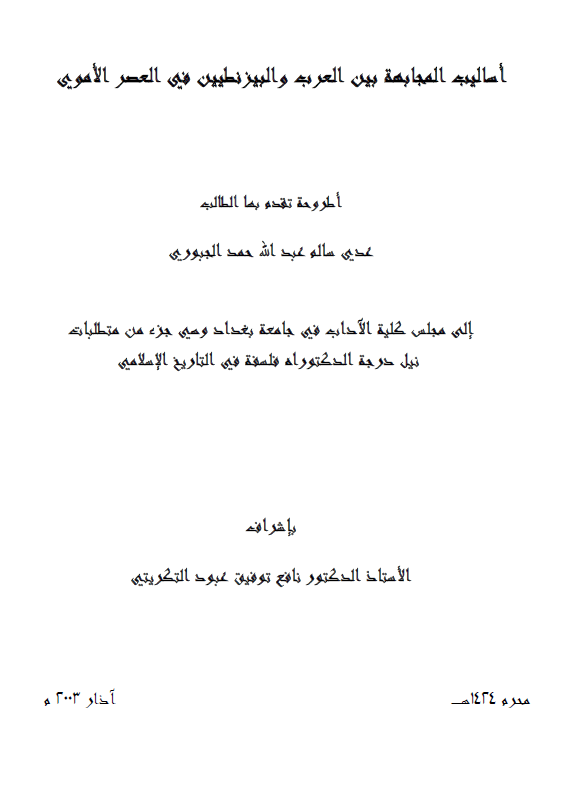 اسالیب المجابهه بین العرب و البیزنطیین فی العصر الاموی (رساله الدکتوراه)