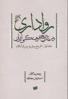 رواداری در تاریخ فرهنگی ایران