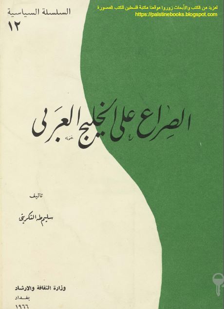 الصراع علی الخلیج العربی (خلیج فارس)