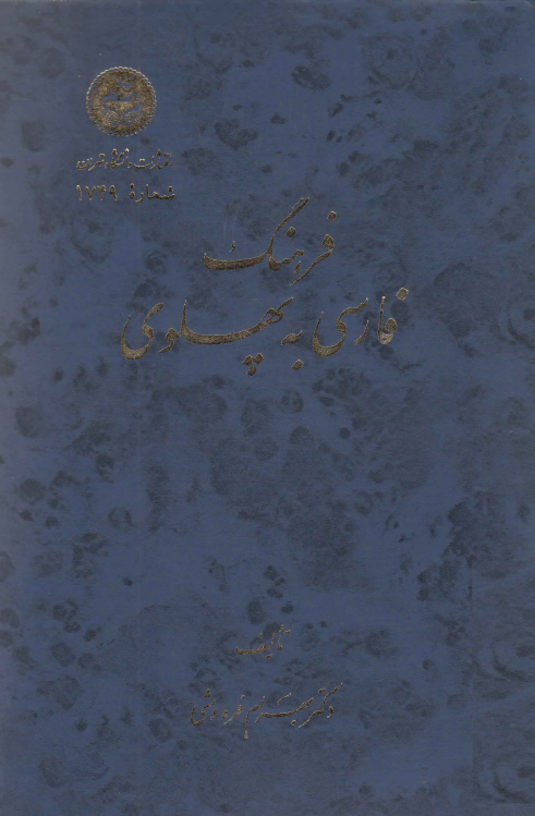 فرهنگ زبان پهلوي