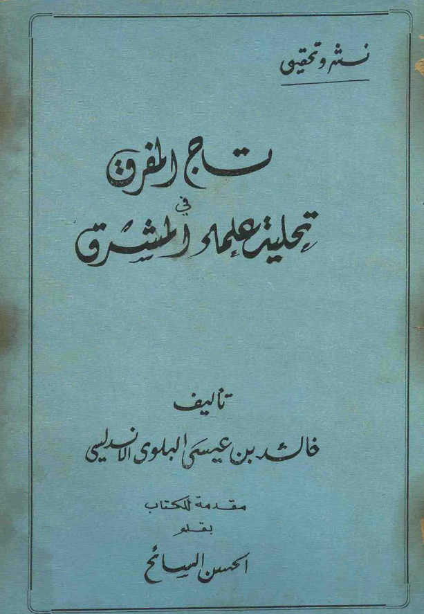 تاج المفرق في تحليه علماء المشرق