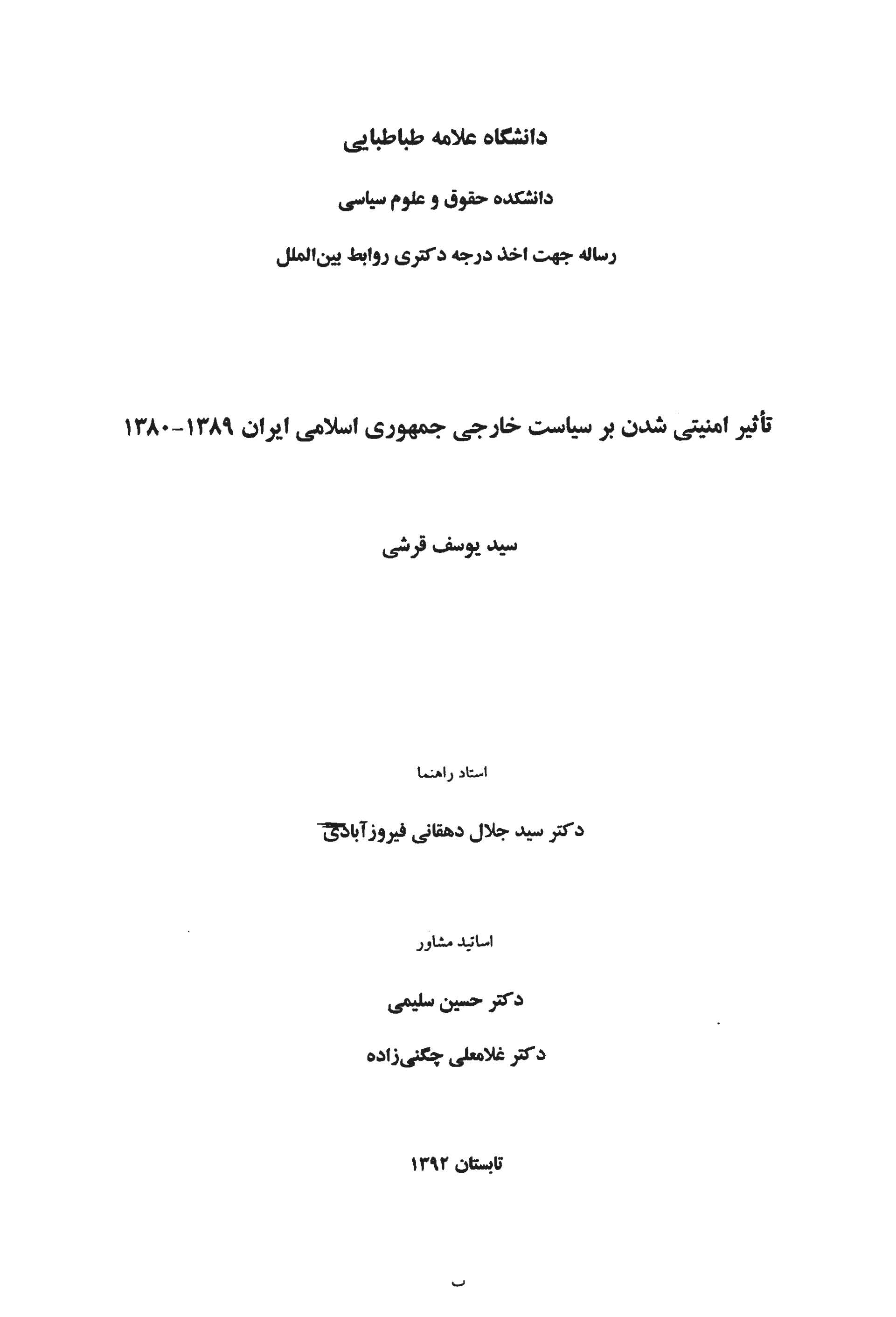 تاثیر امنیتی شدن بر سیاست خارجی جمهوری اسلامی ایران 1389 - 1380 (پایان نامه)