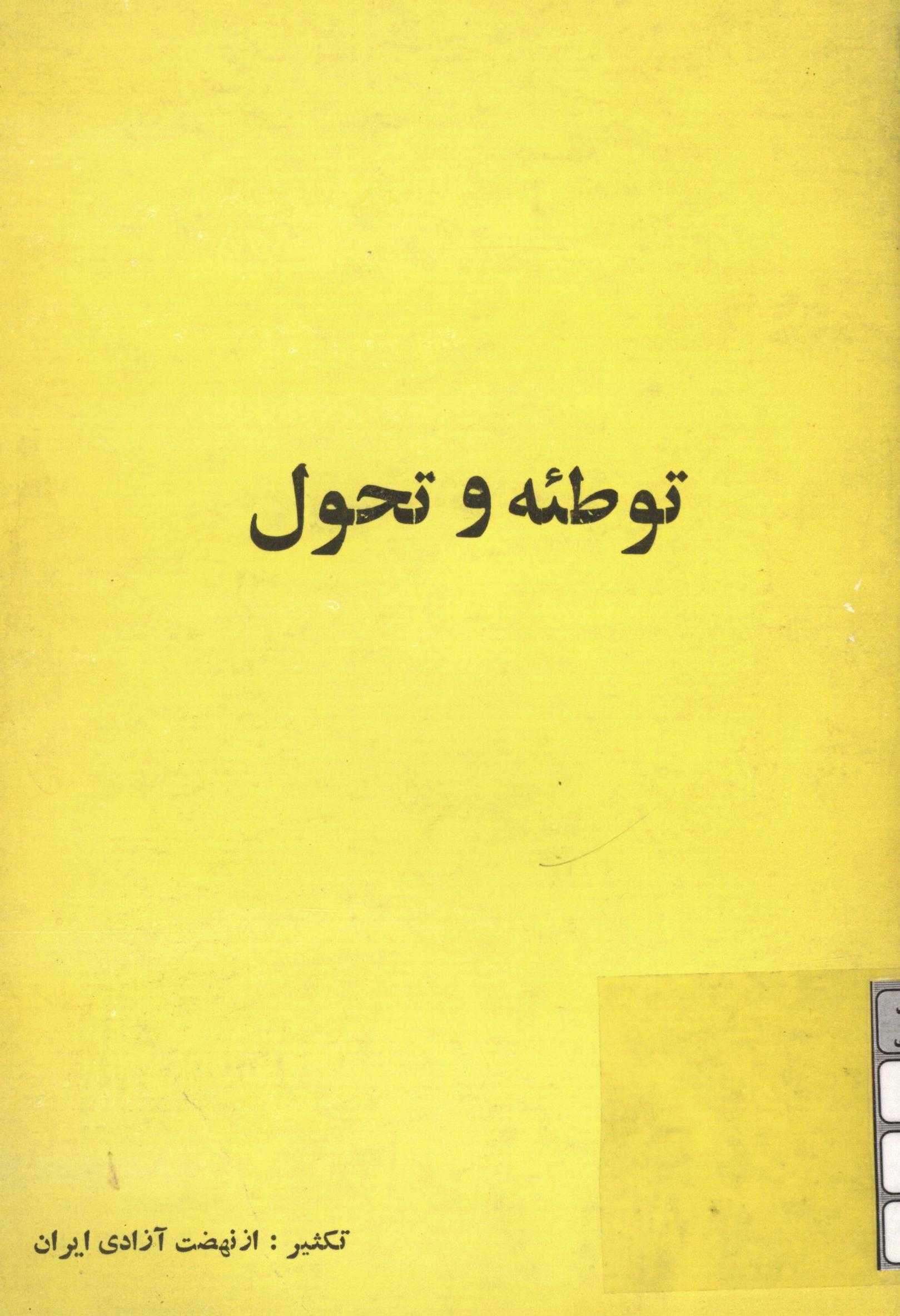 توطئه و تحول